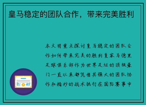 皇马稳定的团队合作，带来完美胜利