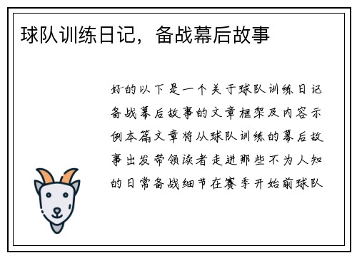 球队训练日记，备战幕后故事