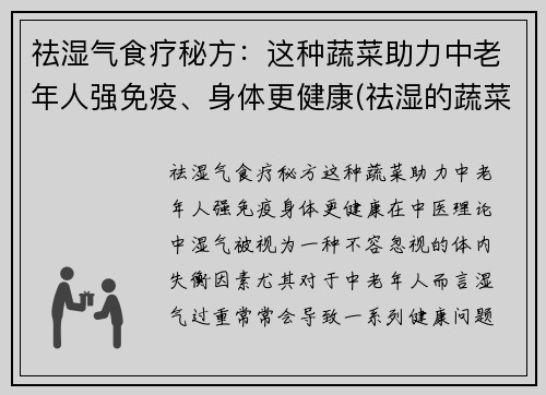 祛湿气食疗秘方：这种蔬菜助力中老年人强免疫、身体更健康(祛湿的蔬菜有哪些 吃什么祛湿好)