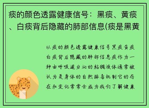 痰的颜色透露健康信号：黑痰、黄痰、白痰背后隐藏的肺部信息(痰是黑黄的什么情况)