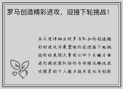 罗马创造精彩进攻，迎接下轮挑战！