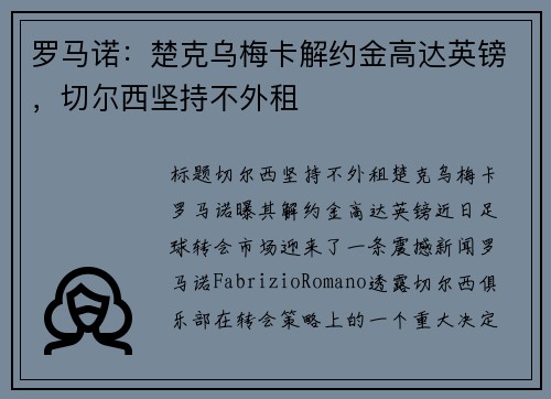 罗马诺：楚克乌梅卡解约金高达英镑，切尔西坚持不外租