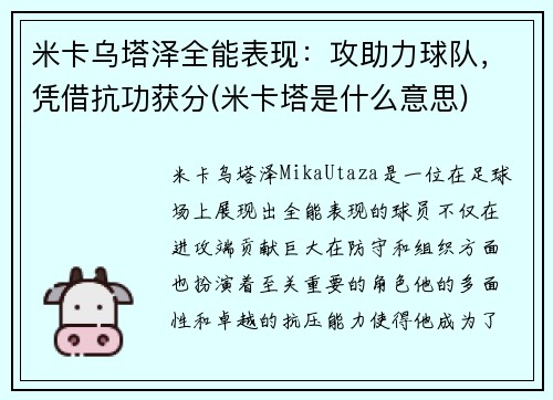 米卡乌塔泽全能表现：攻助力球队，凭借抗功获分(米卡塔是什么意思)