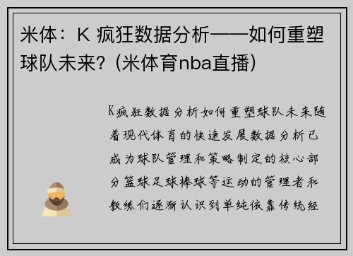 米体：K 疯狂数据分析——如何重塑球队未来？(米体育nba直播)