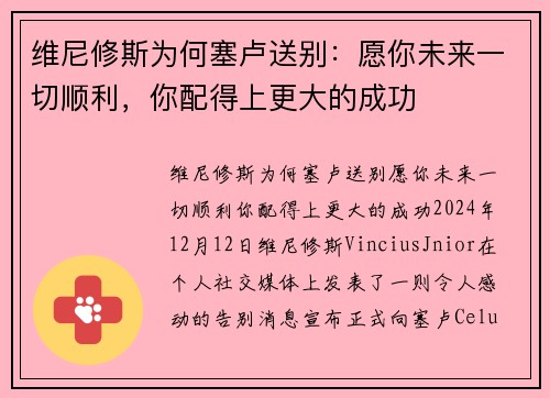 维尼修斯为何塞卢送别：愿你未来一切顺利，你配得上更大的成功