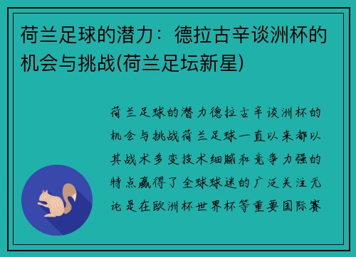 荷兰足球的潜力：德拉古辛谈洲杯的机会与挑战(荷兰足坛新星)