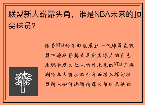 联盟新人崭露头角，谁是NBA未来的顶尖球员？