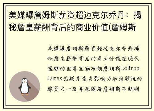 美媒曝詹姆斯薪资超迈克尔乔丹：揭秘詹皇薪酬背后的商业价值(詹姆斯 薪金)