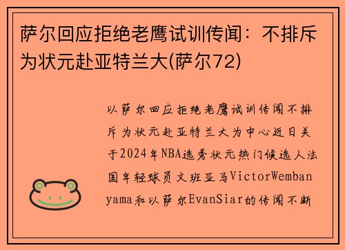 萨尔回应拒绝老鹰试训传闻：不排斥为状元赴亚特兰大(萨尔72)