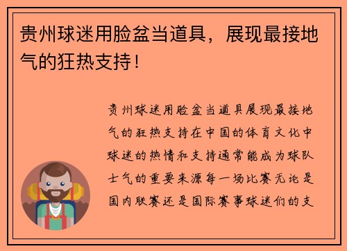 贵州球迷用脸盆当道具，展现最接地气的狂热支持！