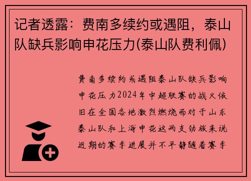 记者透露：费南多续约或遇阻，泰山队缺兵影响申花压力(泰山队费利佩)