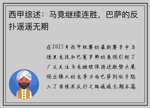 西甲综述：马竞继续连胜，巴萨的反扑遥遥无期