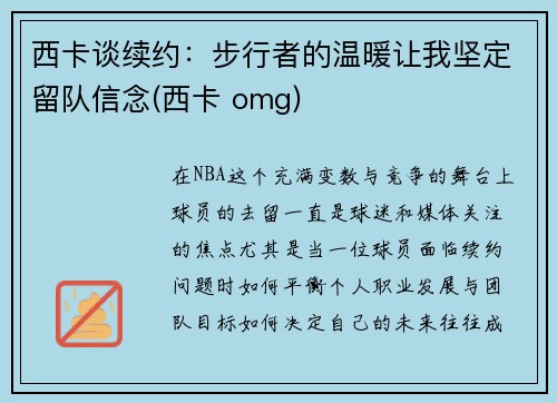 西卡谈续约：步行者的温暖让我坚定留队信念(西卡 omg)