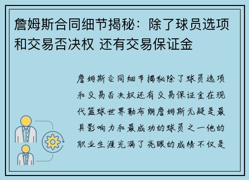 詹姆斯合同细节揭秘：除了球员选项和交易否决权 还有交易保证金