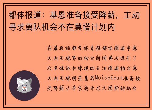 都体报道：基恩准备接受降薪，主动寻求离队机会不在莫塔计划内