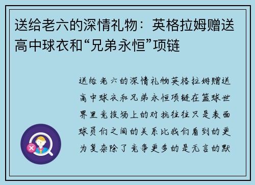 送给老六的深情礼物：英格拉姆赠送高中球衣和“兄弟永恒”项链