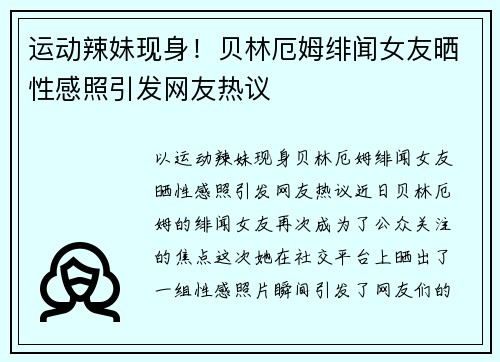 运动辣妹现身！贝林厄姆绯闻女友晒性感照引发网友热议