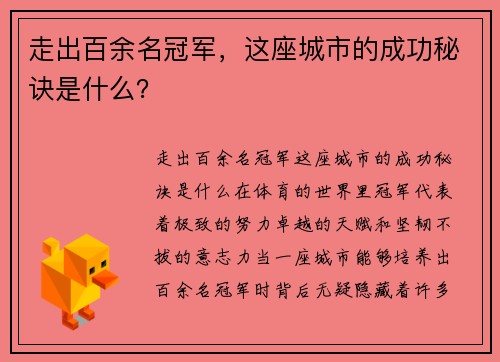 走出百余名冠军，这座城市的成功秘诀是什么？