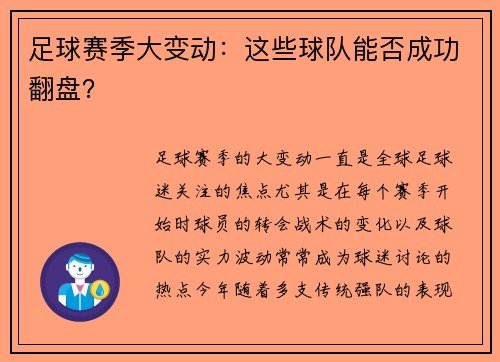 足球赛季大变动：这些球队能否成功翻盘？