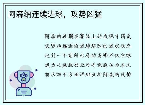 阿森纳连续进球，攻势凶猛