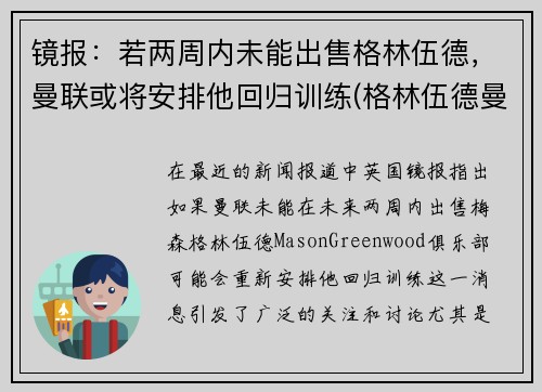 镜报：若两周内未能出售格林伍德，曼联或将安排他回归训练(格林伍德曼联一线队首秀)