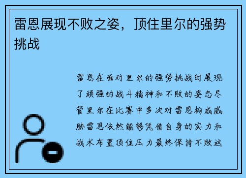 雷恩展现不败之姿，顶住里尔的强势挑战