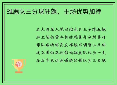 雄鹿队三分球狂飙，主场优势加持