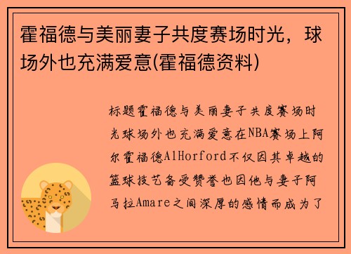 霍福德与美丽妻子共度赛场时光，球场外也充满爱意(霍福德资料)