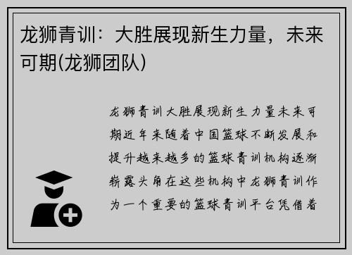 龙狮青训：大胜展现新生力量，未来可期(龙狮团队)