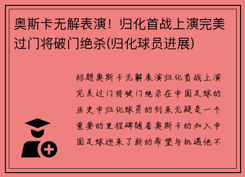 奥斯卡无解表演！归化首战上演完美过门将破门绝杀(归化球员进展)