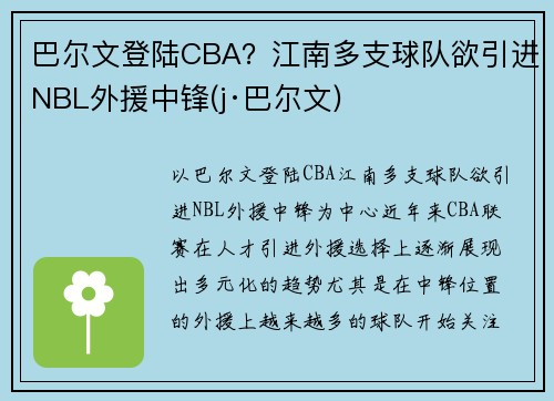 巴尔文登陆CBA？江南多支球队欲引进NBL外援中锋(j·巴尔文)