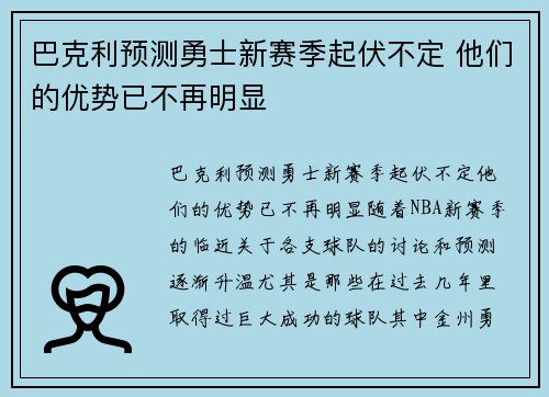 巴克利预测勇士新赛季起伏不定 他们的优势已不再明显