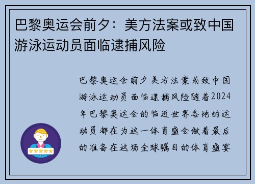 巴黎奥运会前夕：美方法案或致中国游泳运动员面临逮捕风险