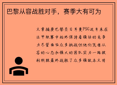 巴黎从容战胜对手，赛季大有可为
