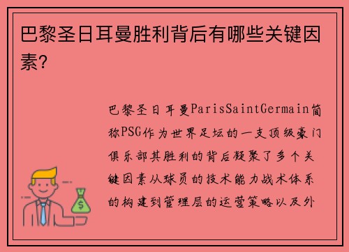 巴黎圣日耳曼胜利背后有哪些关键因素？