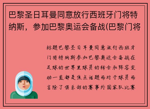 巴黎圣日耳曼同意放行西班牙门将特纳斯，参加巴黎奥运会备战(巴黎门将纳瓦斯)