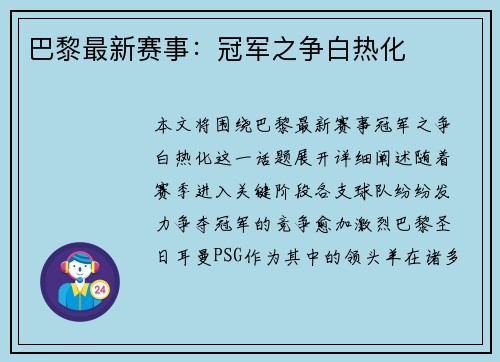 巴黎最新赛事：冠军之争白热化