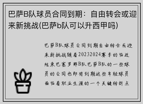 巴萨B队球员合同到期：自由转会或迎来新挑战(巴萨b队可以升西甲吗)