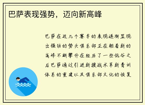 巴萨表现强势，迈向新高峰