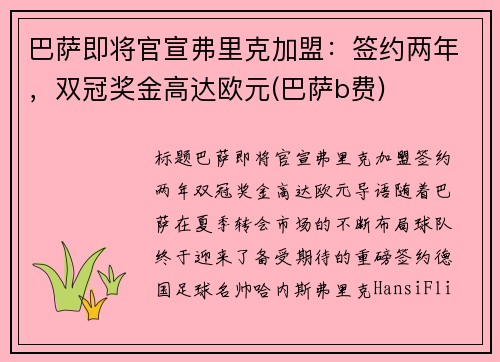 巴萨即将官宣弗里克加盟：签约两年，双冠奖金高达欧元(巴萨b费)