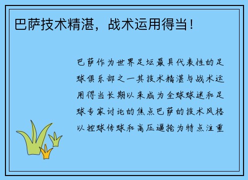 巴萨技术精湛，战术运用得当！