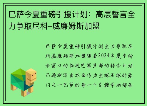 巴萨今夏重磅引援计划：高层誓言全力争取尼科-威廉姆斯加盟