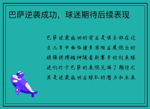 巴萨逆袭成功，球迷期待后续表现