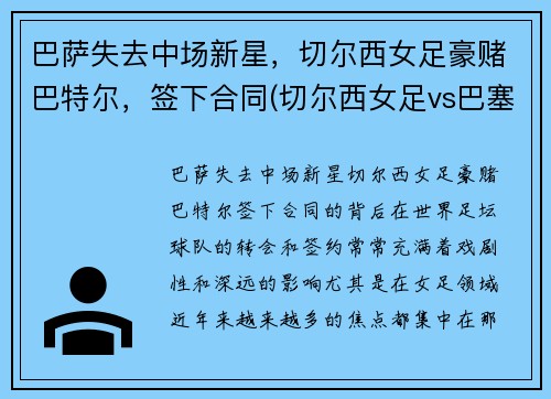 巴萨失去中场新星，切尔西女足豪赌巴特尔，签下合同(切尔西女足vs巴塞罗那女足直播)