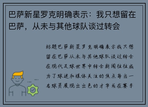巴萨新星罗克明确表示：我只想留在巴萨，从未与其他球队谈过转会