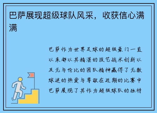巴萨展现超级球队风采，收获信心满满