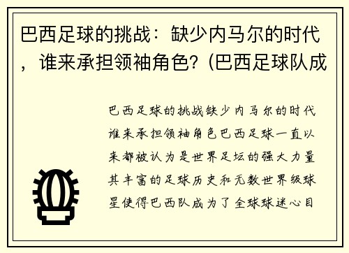 巴西足球的挑战：缺少内马尔的时代，谁来承担领袖角色？(巴西足球队成员内马尔)