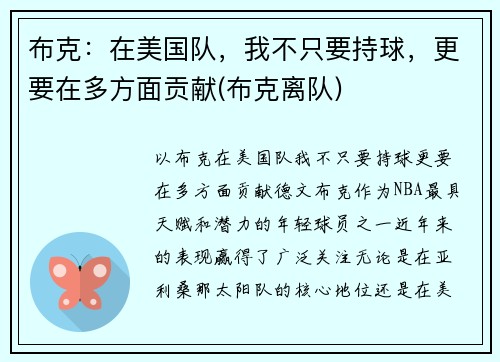 布克：在美国队，我不只要持球，更要在多方面贡献(布克离队)