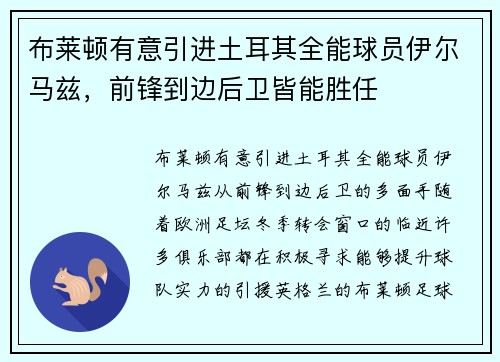 布莱顿有意引进土耳其全能球员伊尔马兹，前锋到边后卫皆能胜任