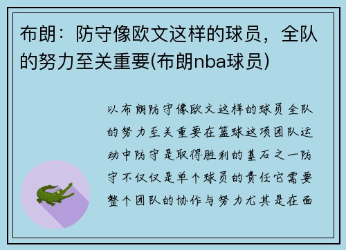 布朗：防守像欧文这样的球员，全队的努力至关重要(布朗nba球员)